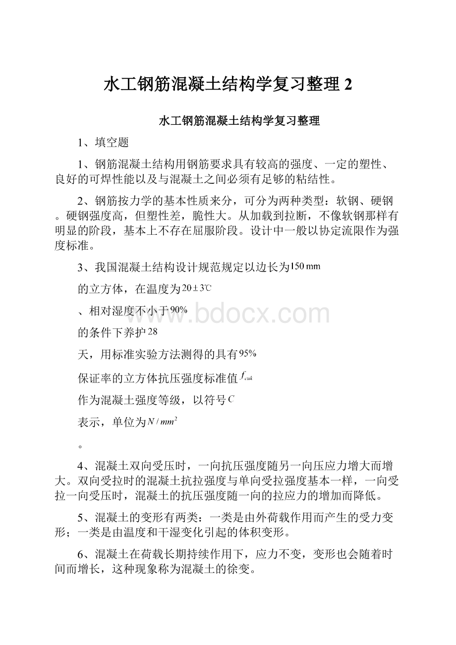 水工钢筋混凝土结构学复习整理 2.docx