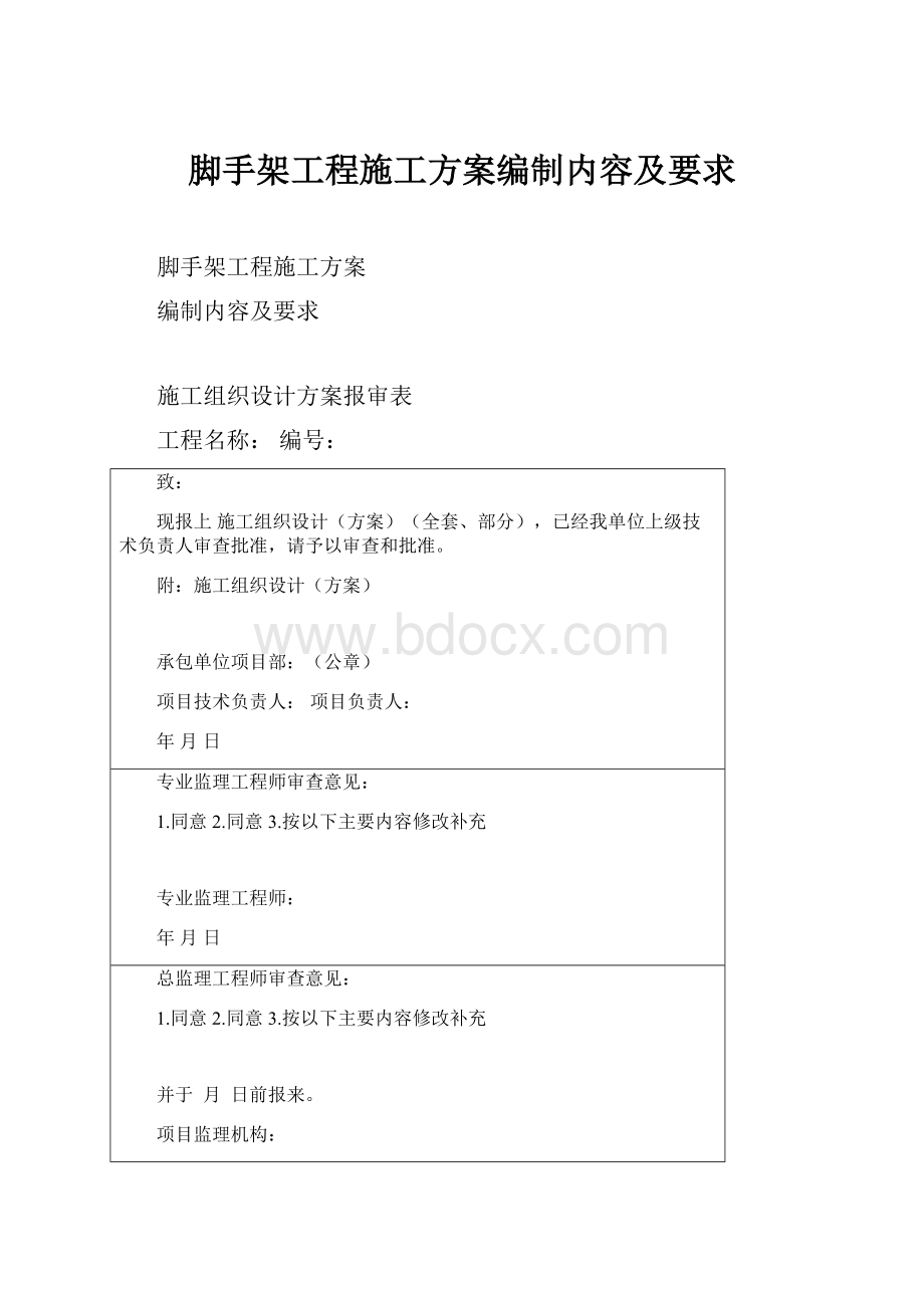 脚手架工程施工方案编制内容及要求.docx