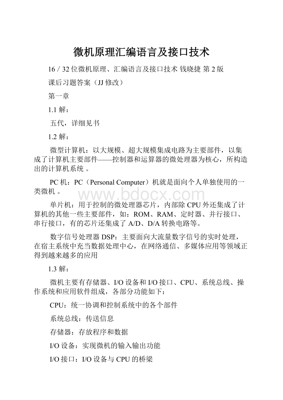 微机原理汇编语言及接口技术.docx