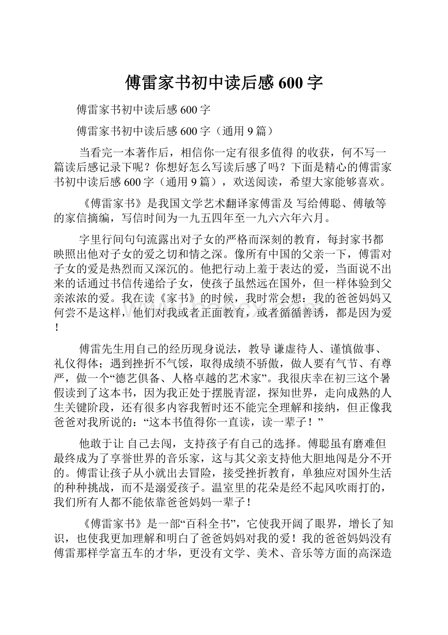 傅雷家书初中读后感600字.docx