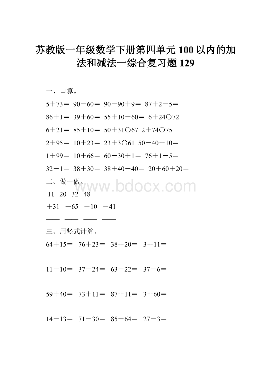 苏教版一年级数学下册第四单元100以内的加法和减法一综合复习题129.docx