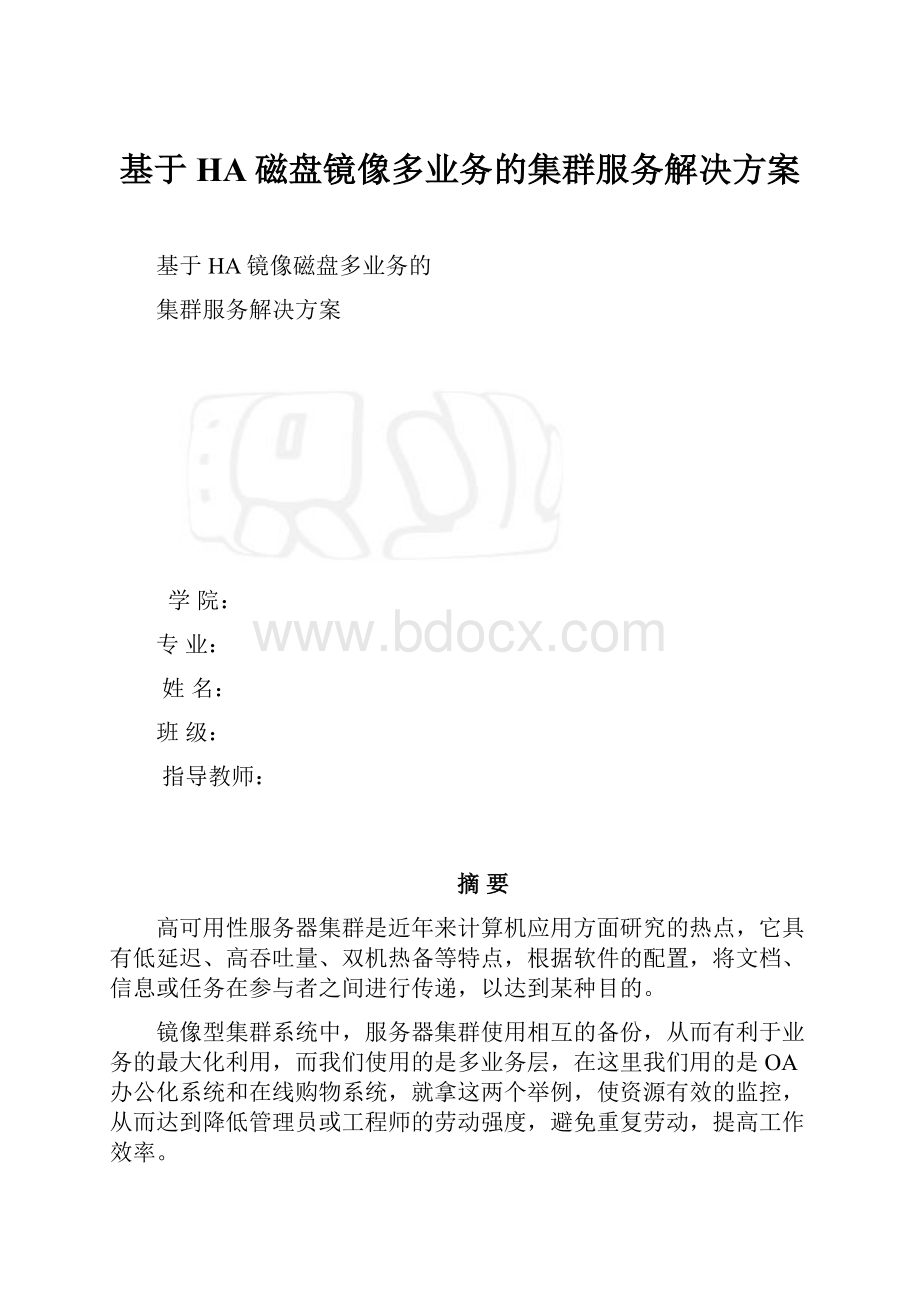 基于HA磁盘镜像多业务的集群服务解决方案.docx