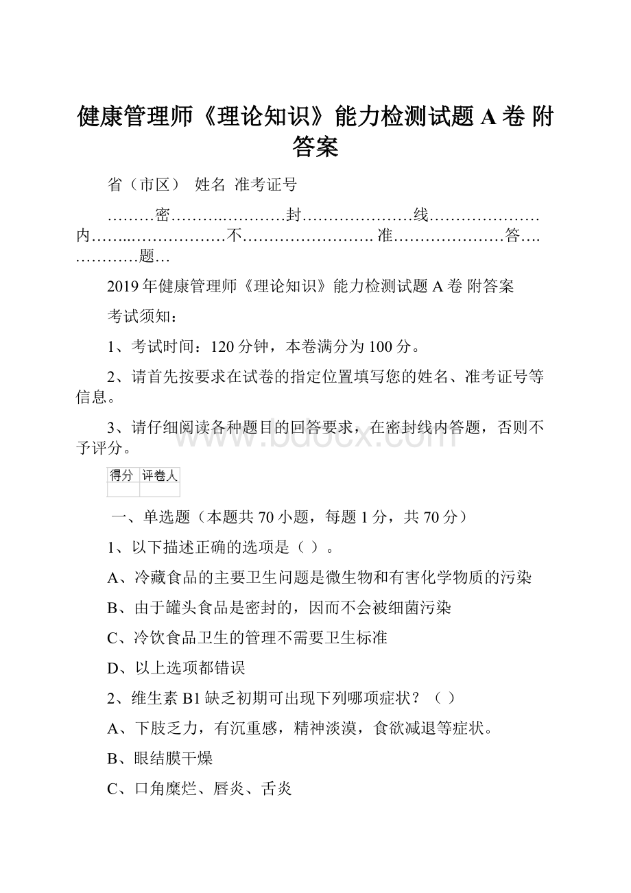 健康管理师《理论知识》能力检测试题A卷 附答案.docx