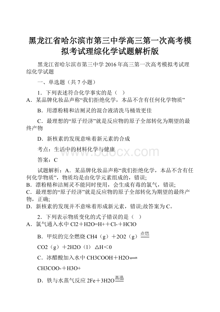 黑龙江省哈尔滨市第三中学高三第一次高考模拟考试理综化学试题解析版.docx