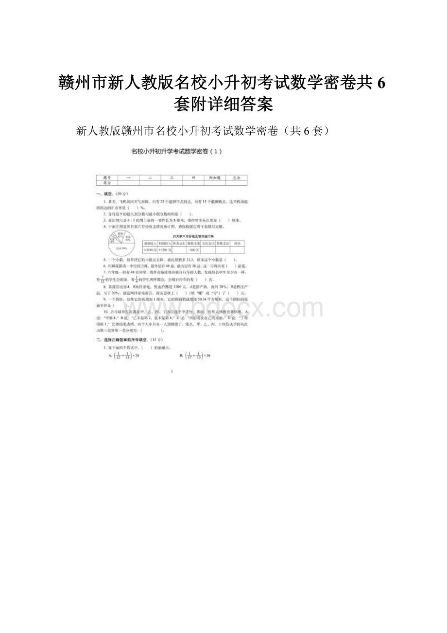 赣州市新人教版名校小升初考试数学密卷共6套附详细答案.docx