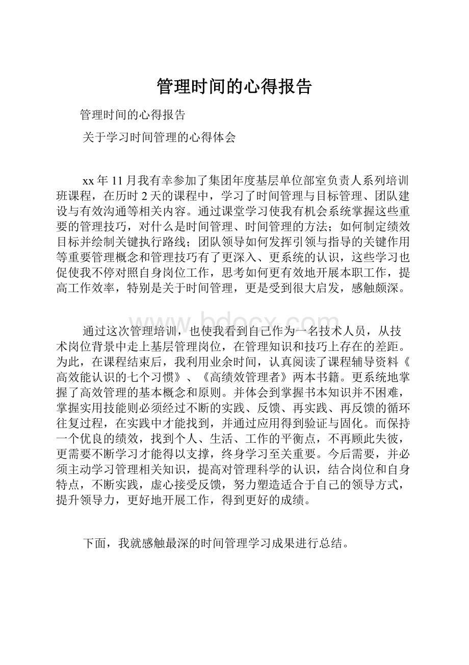 管理时间的心得报告.docx