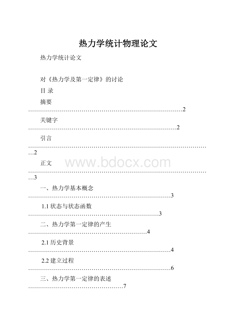 热力学统计物理论文.docx