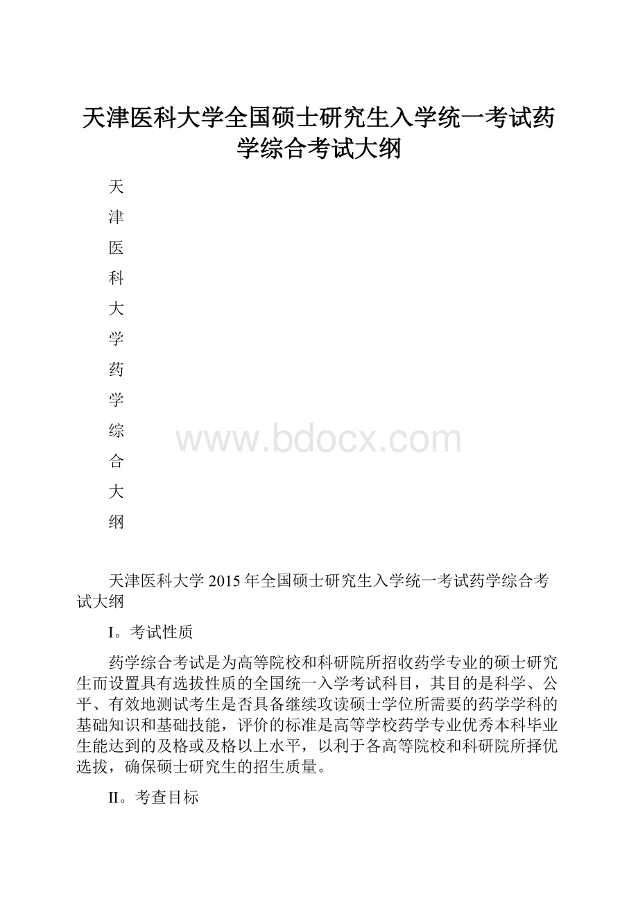 天津医科大学全国硕士研究生入学统一考试药学综合考试大纲.docx_第1页