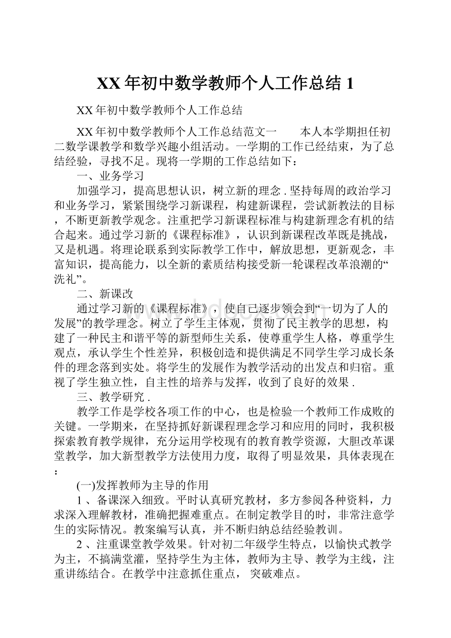 XX年初中数学教师个人工作总结1.docx