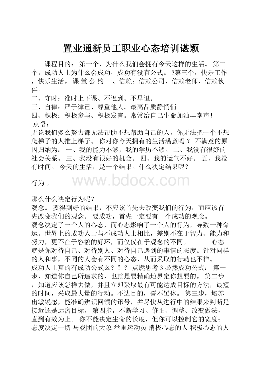 置业通新员工职业心态培训谌颖.docx_第1页