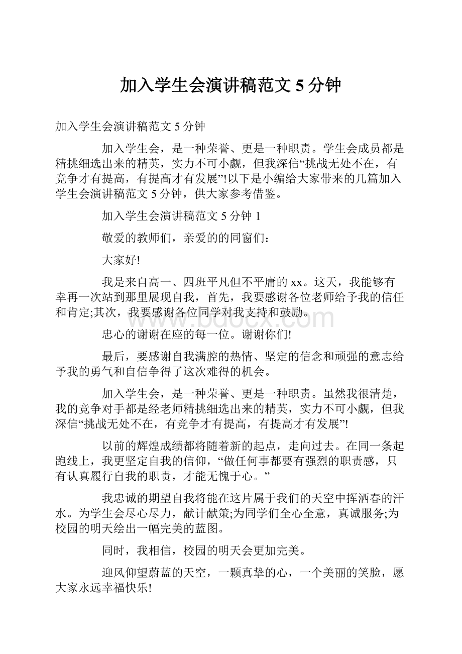 加入学生会演讲稿范文5分钟.docx