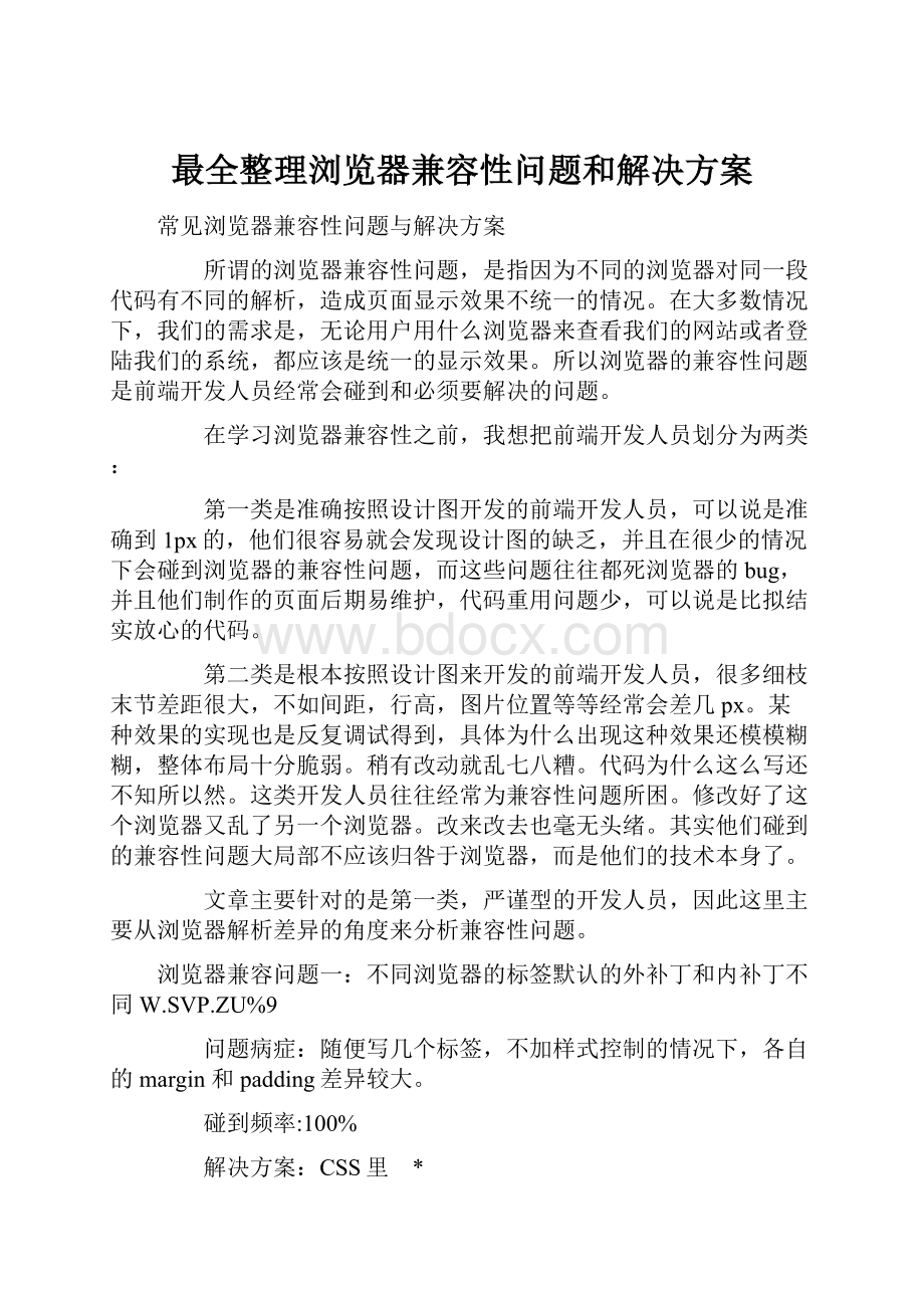 最全整理浏览器兼容性问题和解决方案.docx