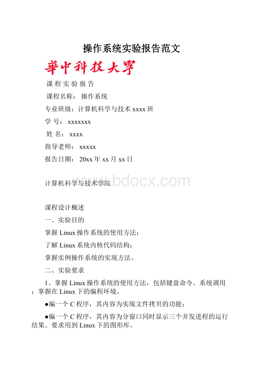 操作系统实验报告范文.docx