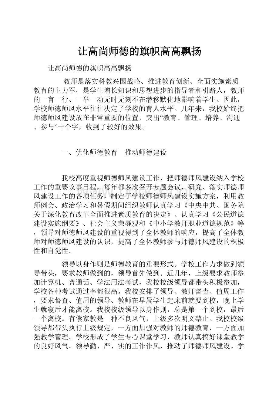 让高尚师德的旗帜高高飘扬.docx