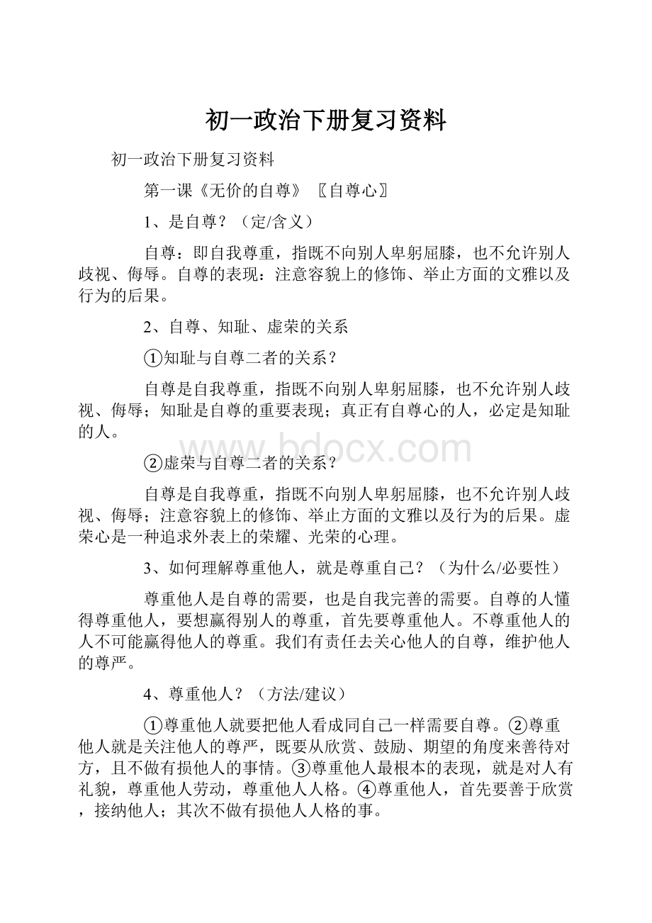 初一政治下册复习资料.docx