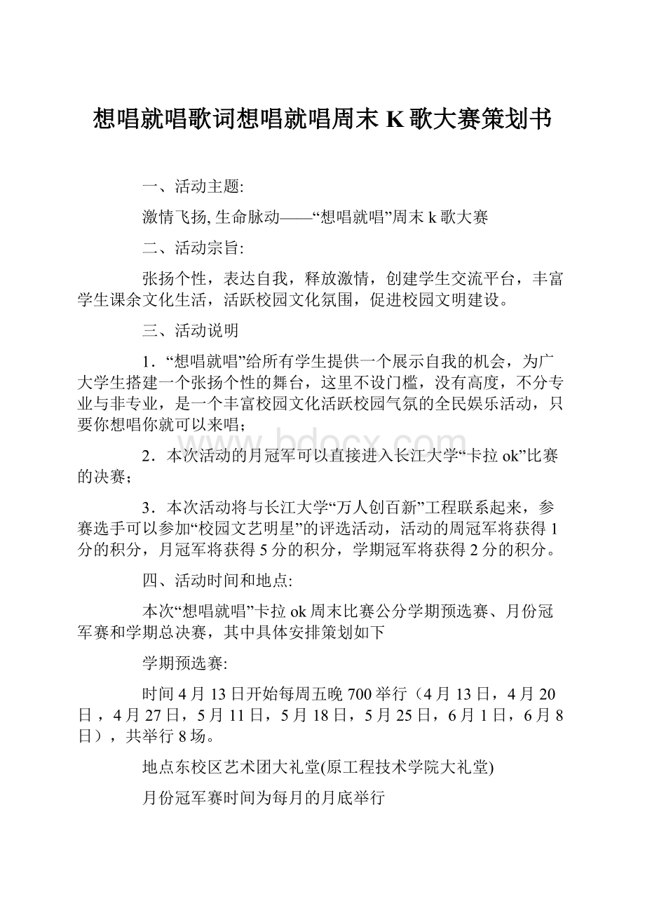 想唱就唱歌词想唱就唱周末K歌大赛策划书.docx