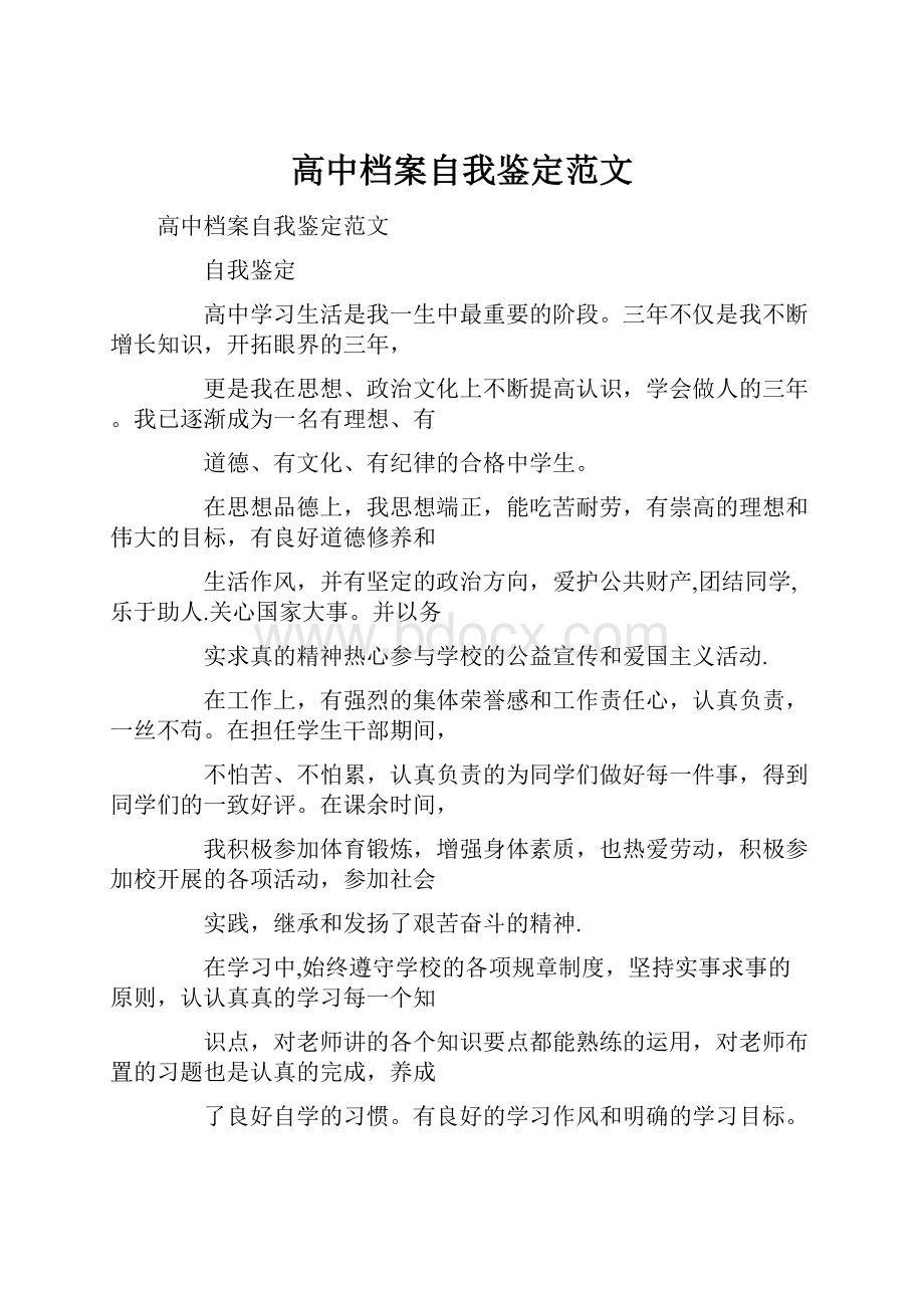 高中档案自我鉴定范文.docx_第1页