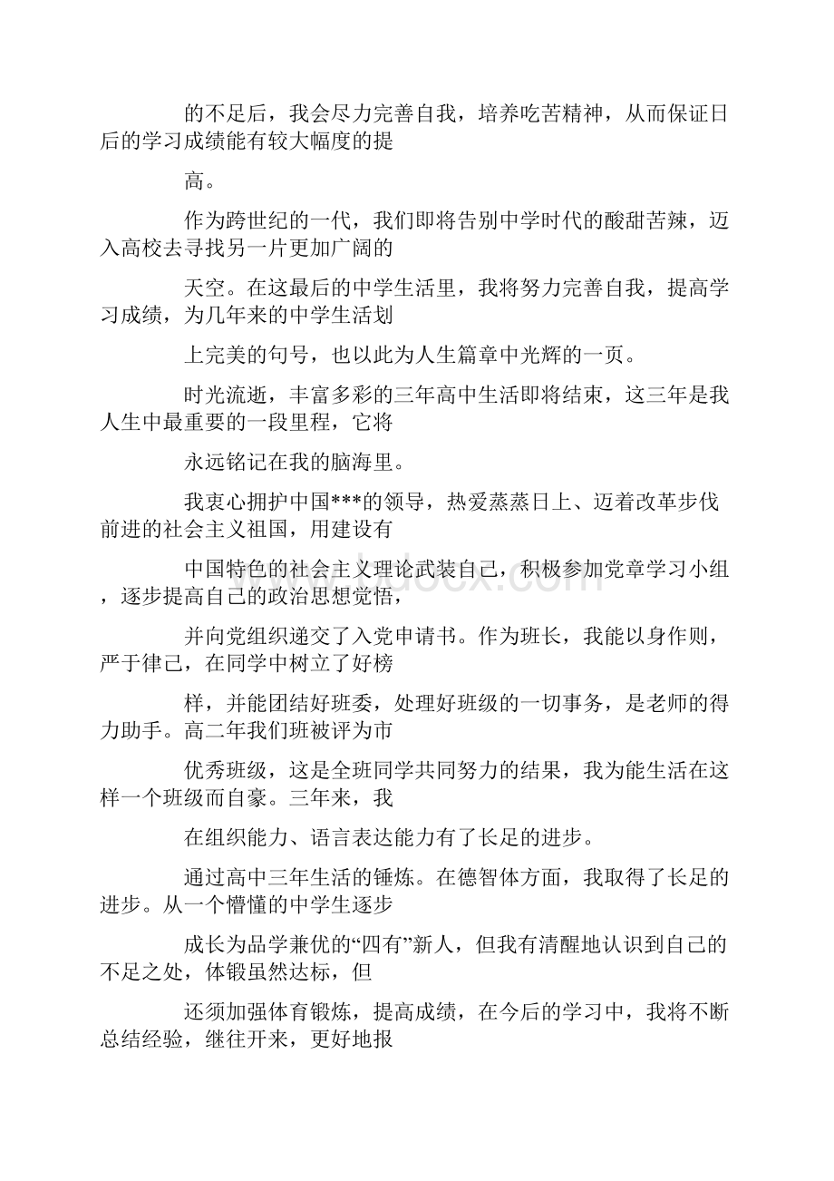 高中档案自我鉴定范文.docx_第3页