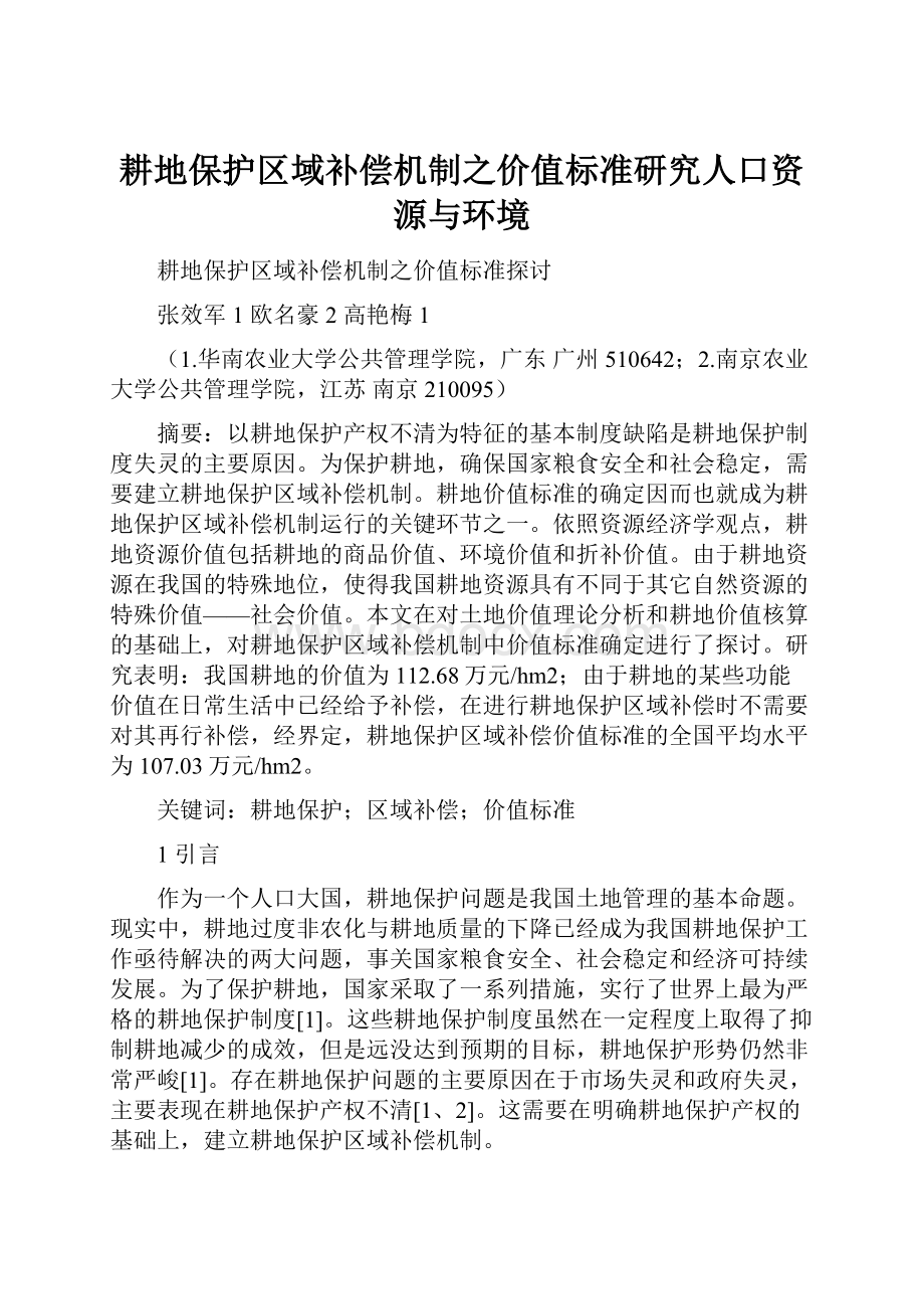 耕地保护区域补偿机制之价值标准研究人口资源与环境.docx