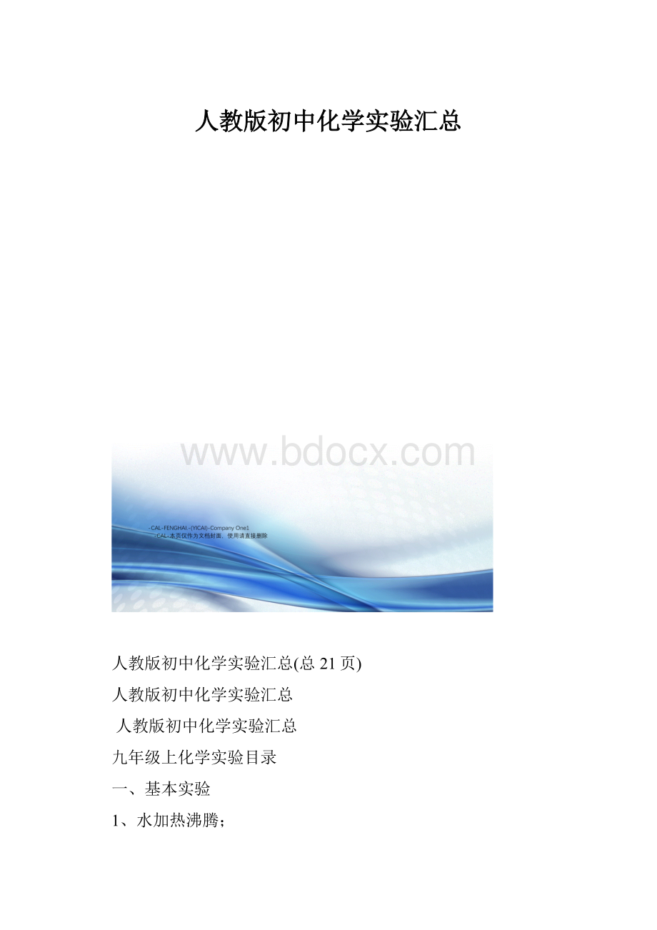 人教版初中化学实验汇总.docx_第1页