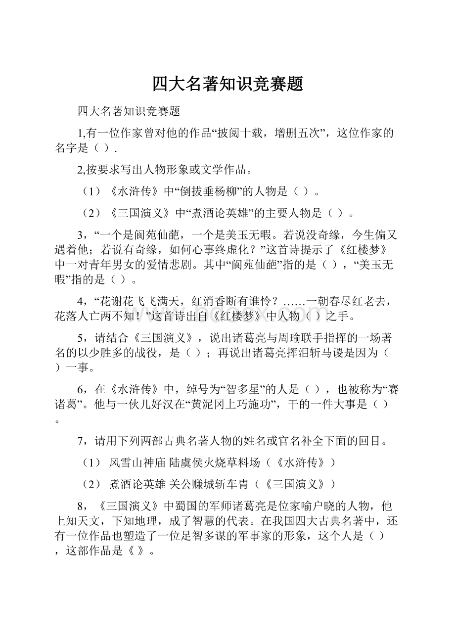 四大名著知识竞赛题.docx