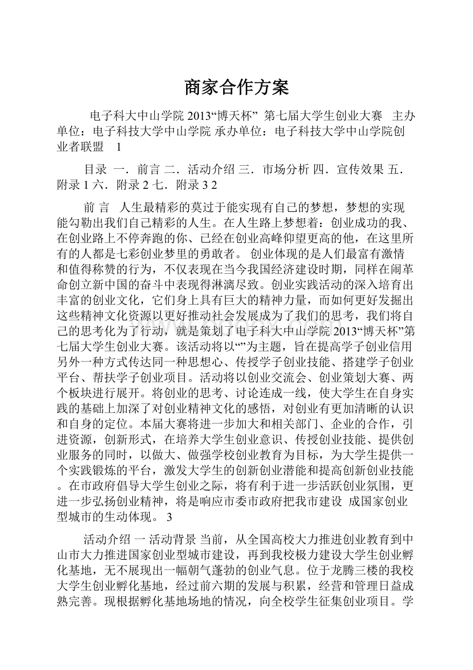 商家合作方案.docx_第1页