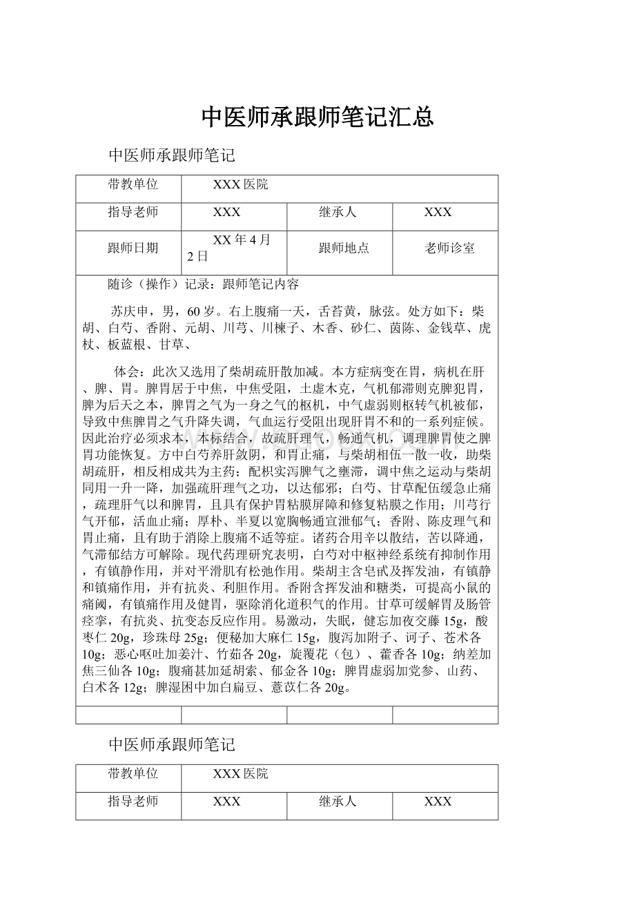 中医师承跟师笔记汇总.docx