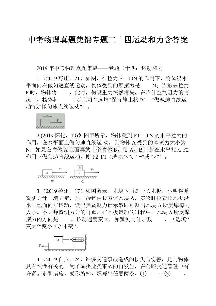 中考物理真题集锦专题二十四运动和力含答案.docx