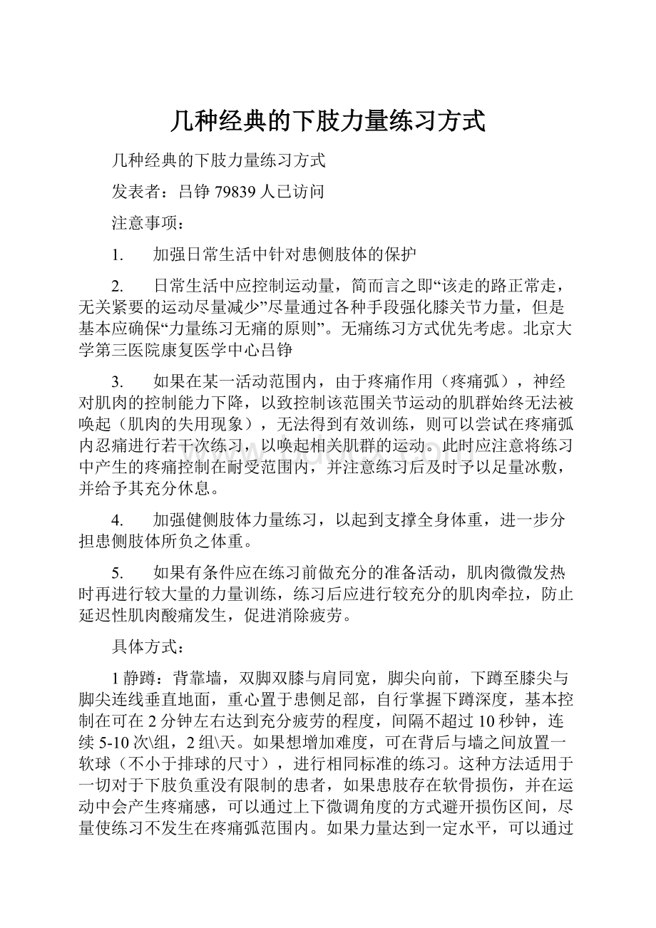 几种经典的下肢力量练习方式.docx