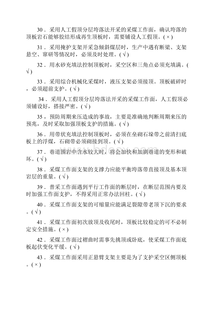 新版煤矿安全生产管理人员考试题库煤矿开采安全部分.docx_第3页