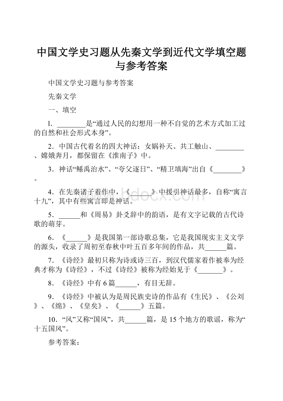 中国文学史习题从先秦文学到近代文学填空题与参考答案.docx_第1页