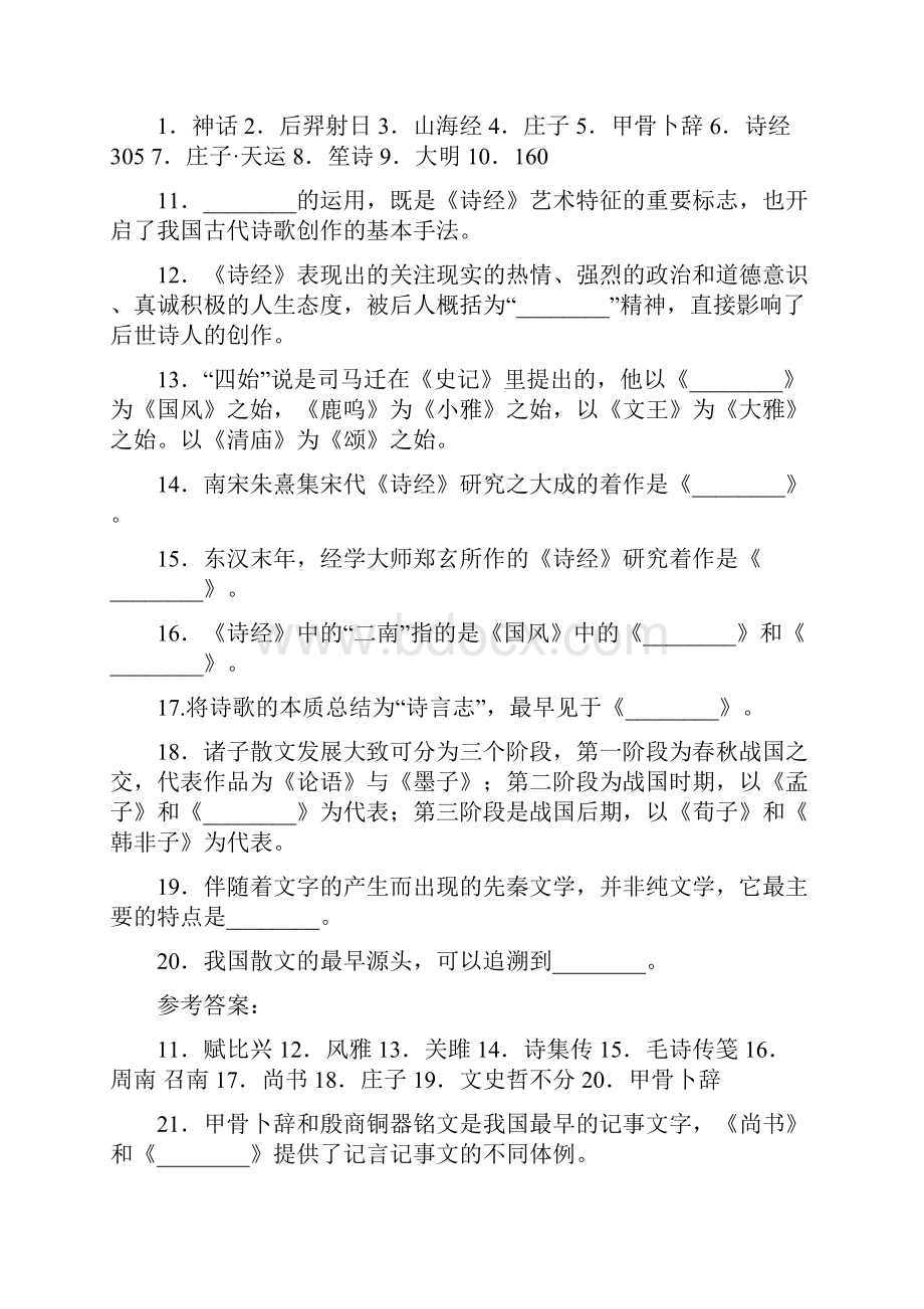 中国文学史习题从先秦文学到近代文学填空题与参考答案.docx_第2页