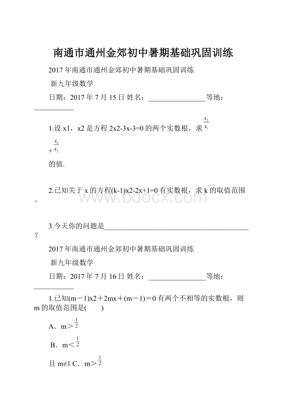 南通市通州金郊初中暑期基础巩固训练.docx_第1页