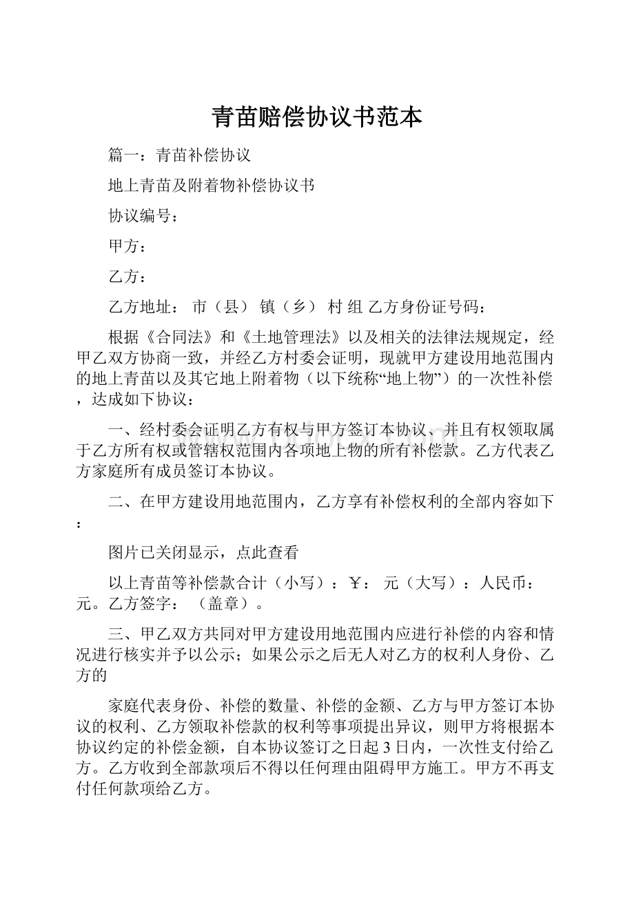 青苗赔偿协议书范本.docx_第1页