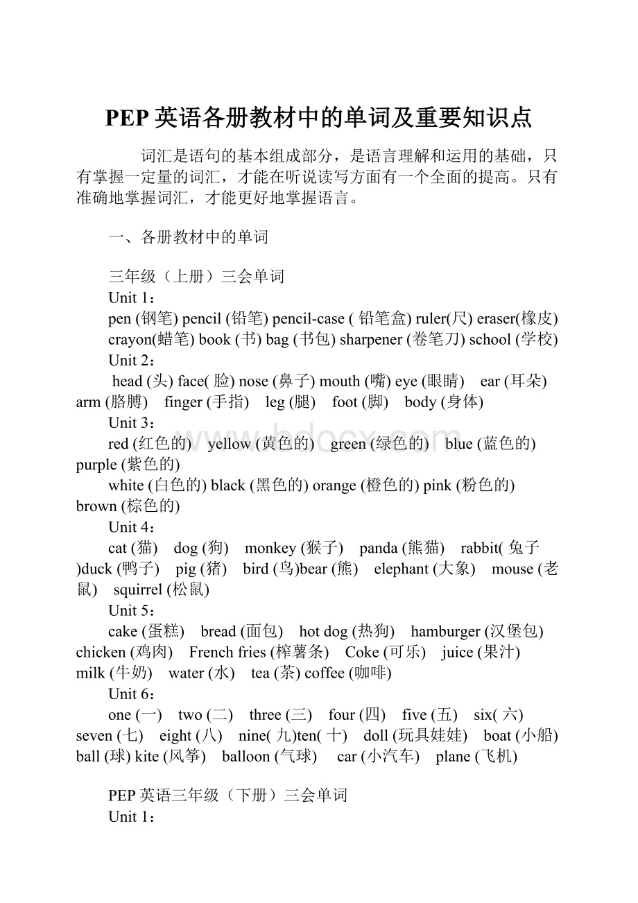 PEP英语各册教材中的单词及重要知识点.docx