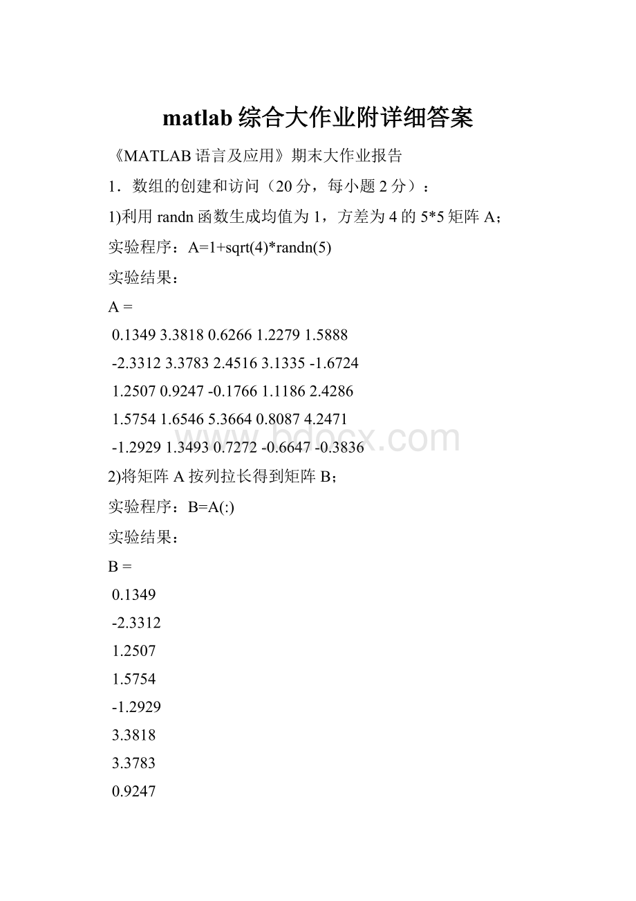 matlab综合大作业附详细答案.docx