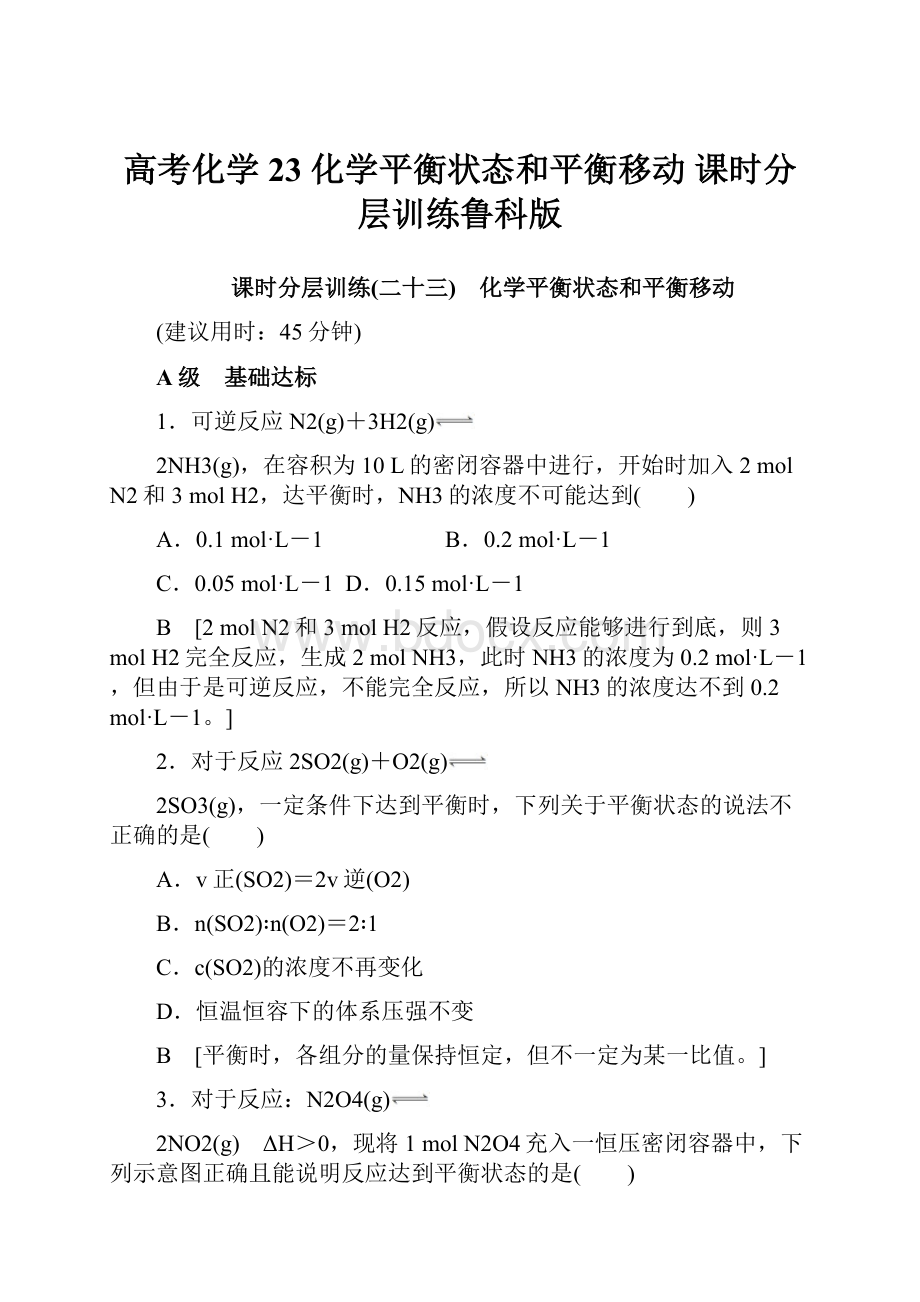 高考化学23 化学平衡状态和平衡移动 课时分层训练鲁科版.docx_第1页