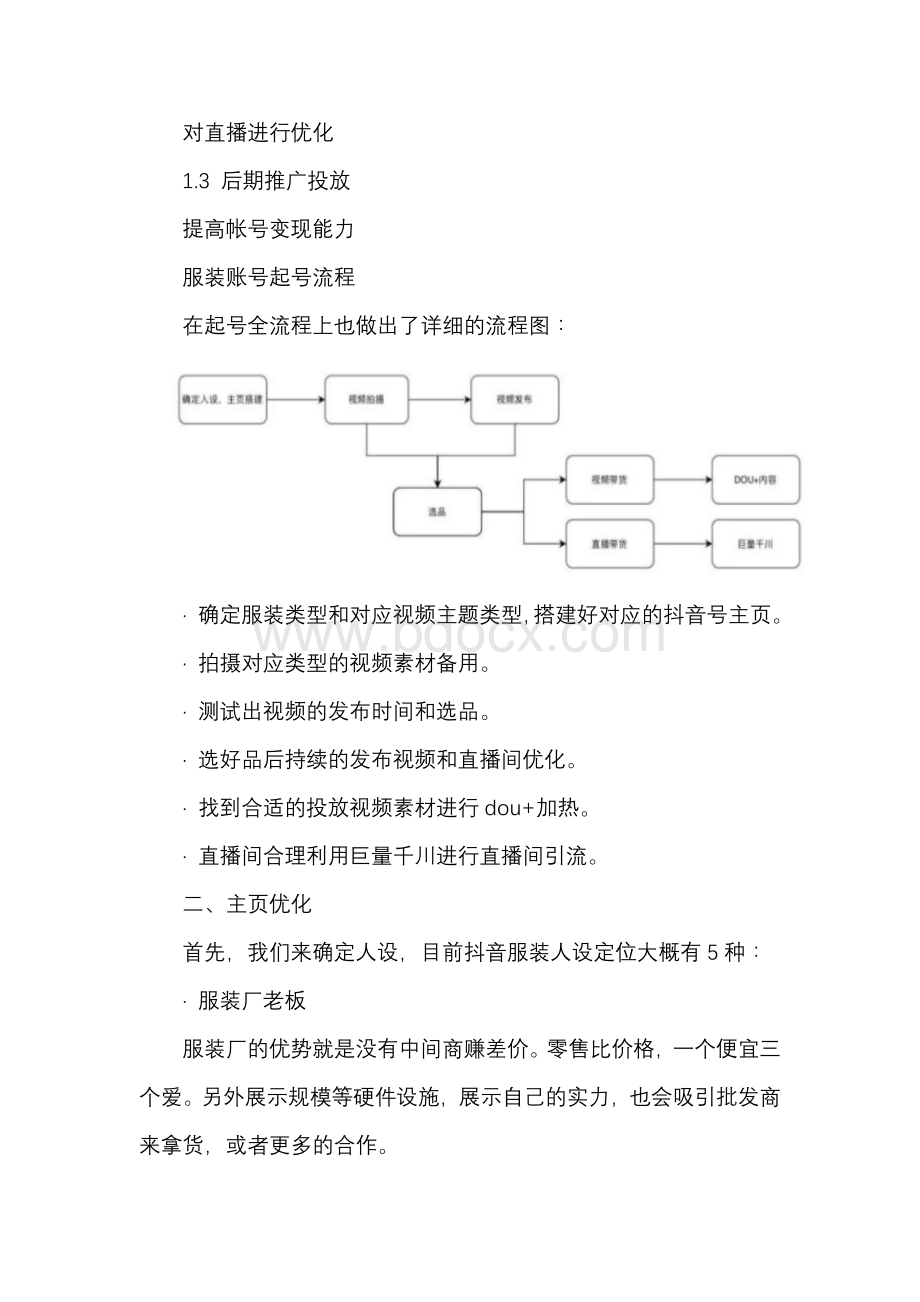 抖音服装直播带货电商实战方案【超级高端完整版】.docx_第2页