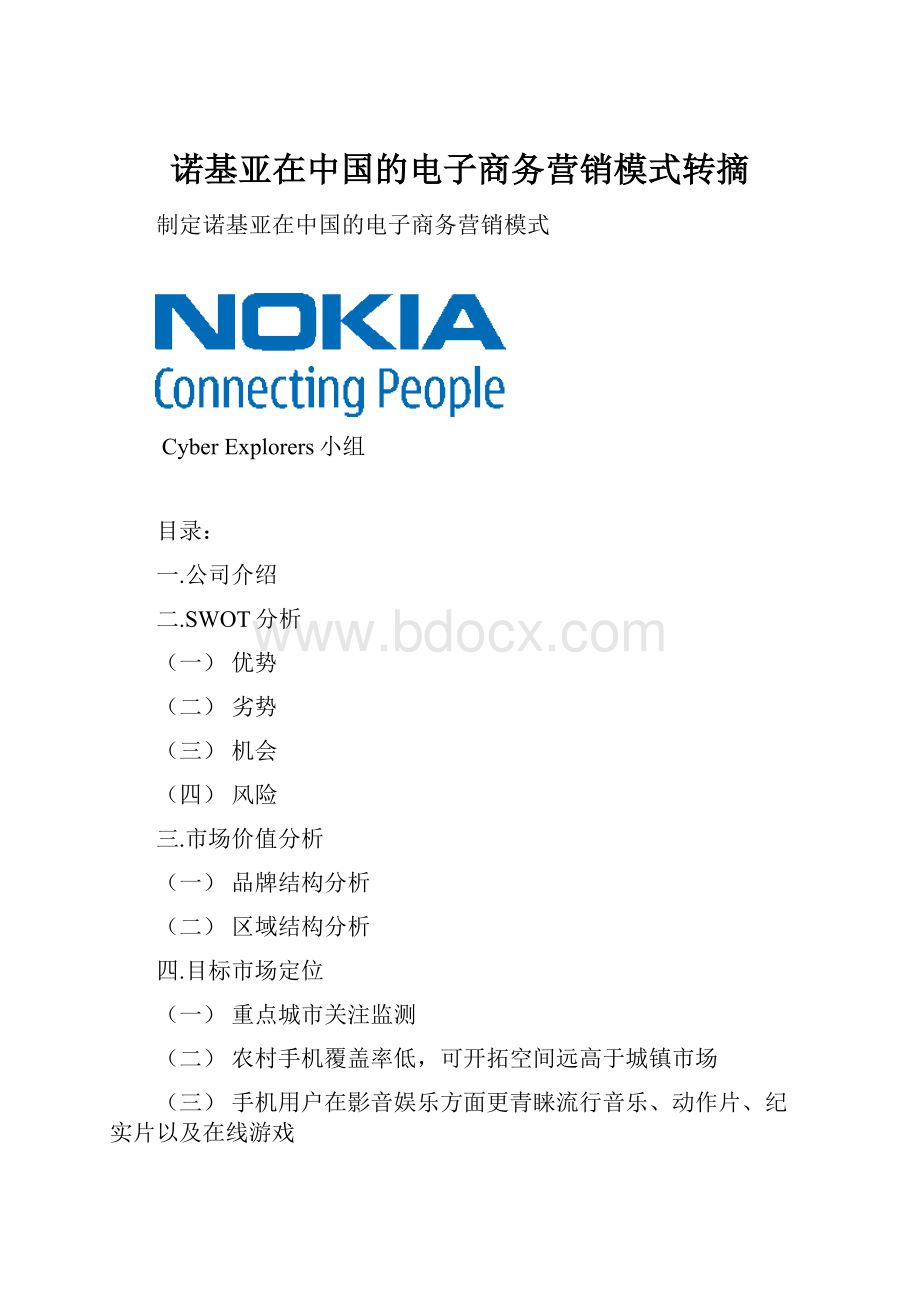 诺基亚在中国的电子商务营销模式转摘.docx