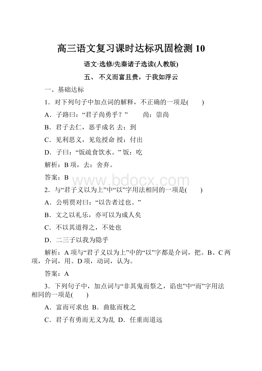 高三语文复习课时达标巩固检测10.docx