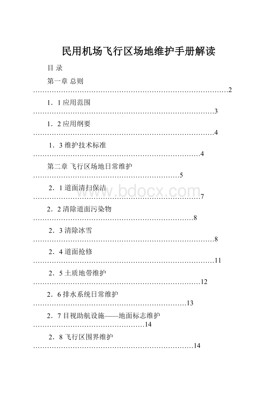 民用机场飞行区场地维护手册解读.docx_第1页