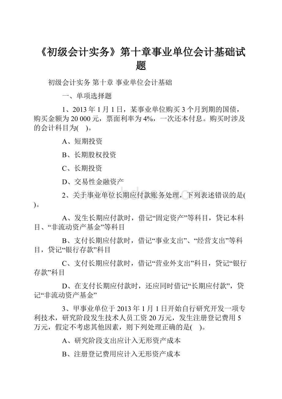 《初级会计实务》第十章事业单位会计基础试题.docx_第1页