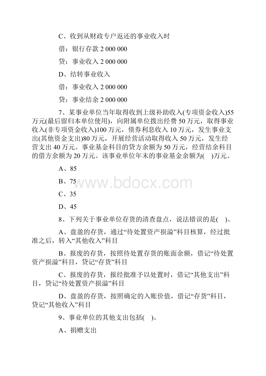 《初级会计实务》第十章事业单位会计基础试题.docx_第3页