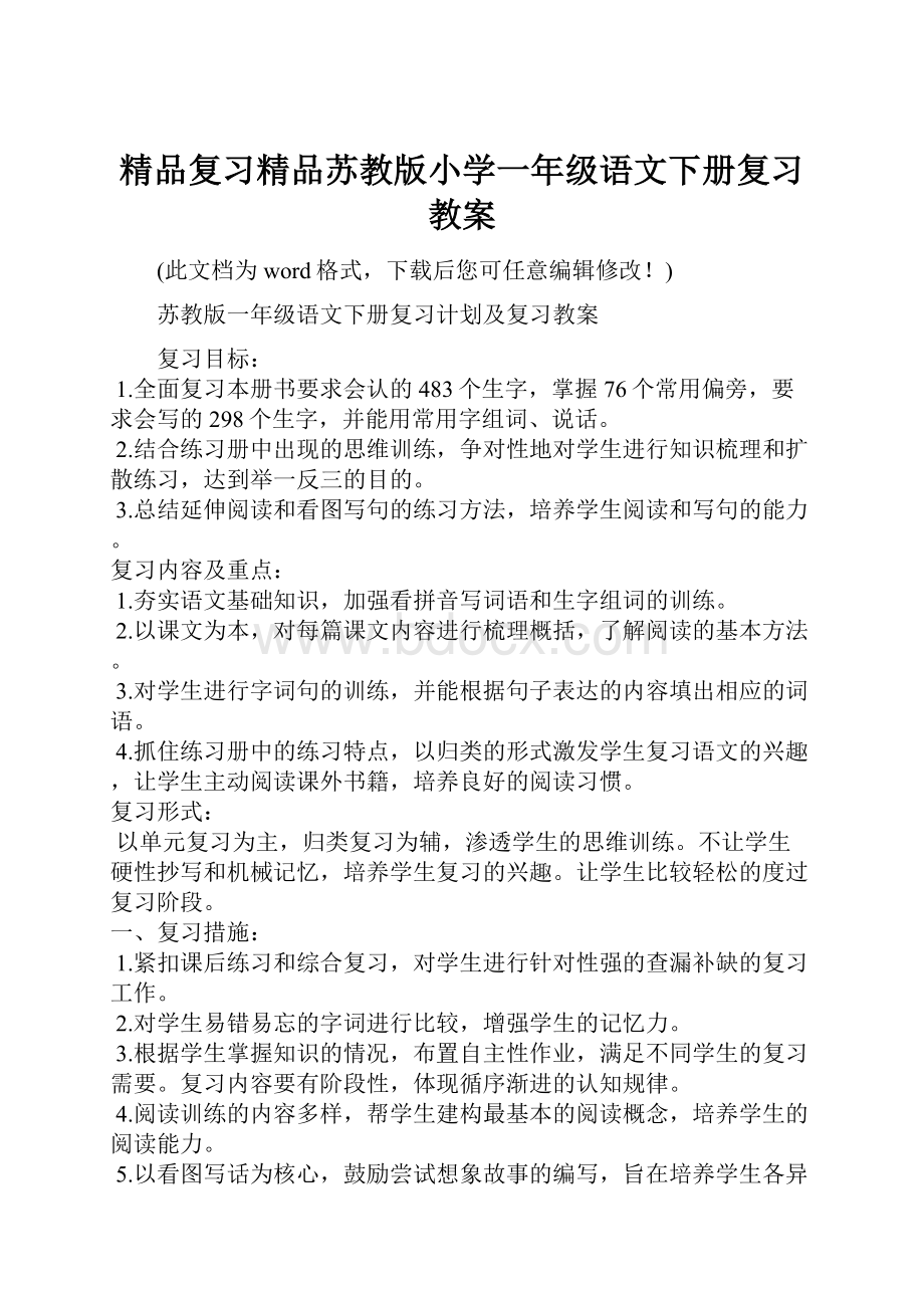 精品复习精品苏教版小学一年级语文下册复习教案.docx