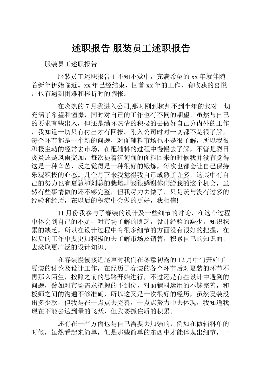 述职报告 服装员工述职报告.docx_第1页