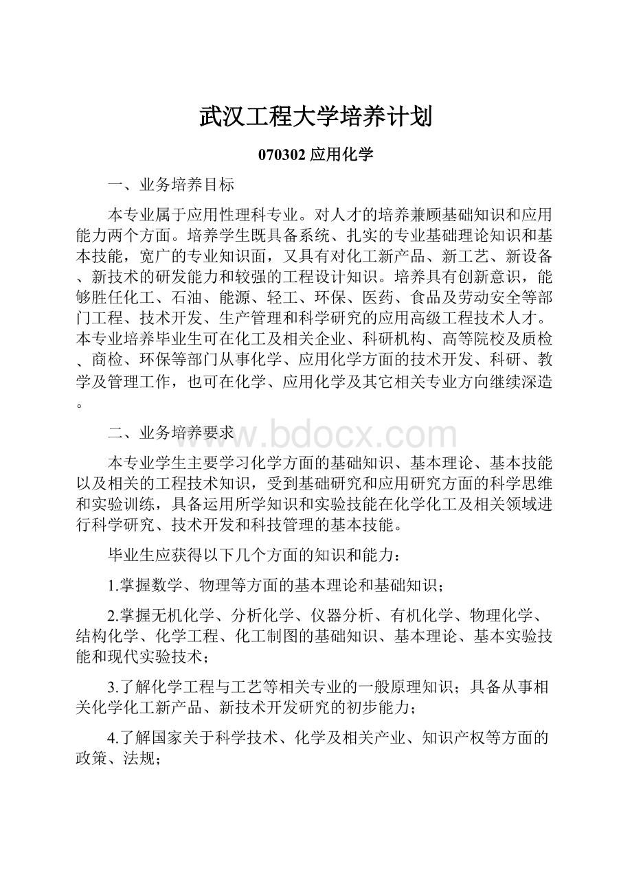 武汉工程大学培养计划.docx_第1页