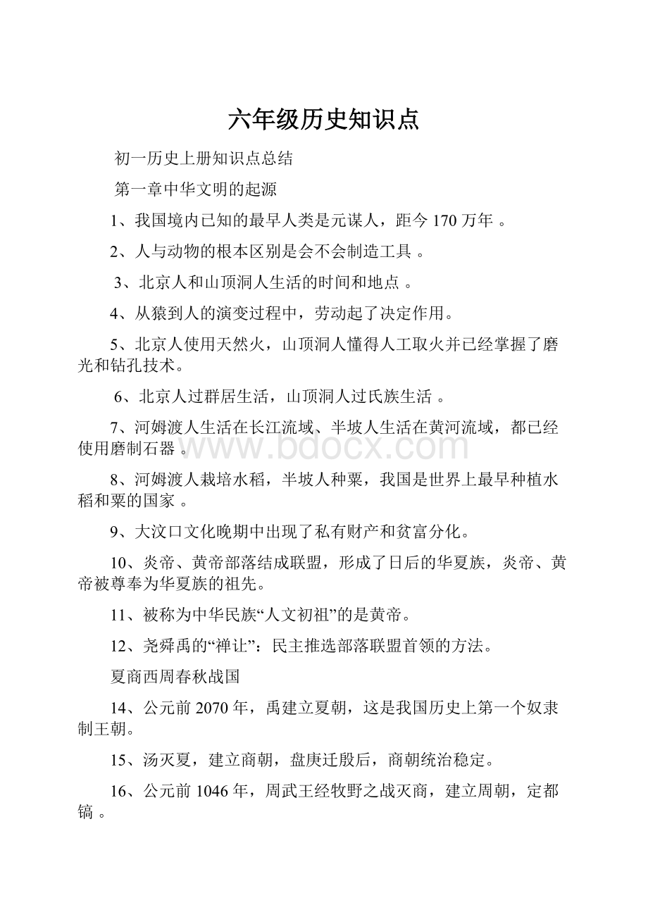 六年级历史知识点.docx