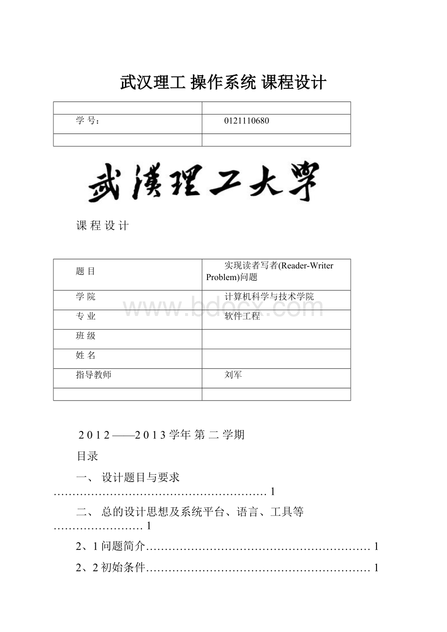 武汉理工 操作系统 课程设计.docx_第1页