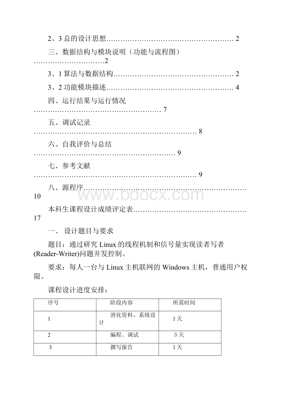 武汉理工 操作系统 课程设计.docx_第2页
