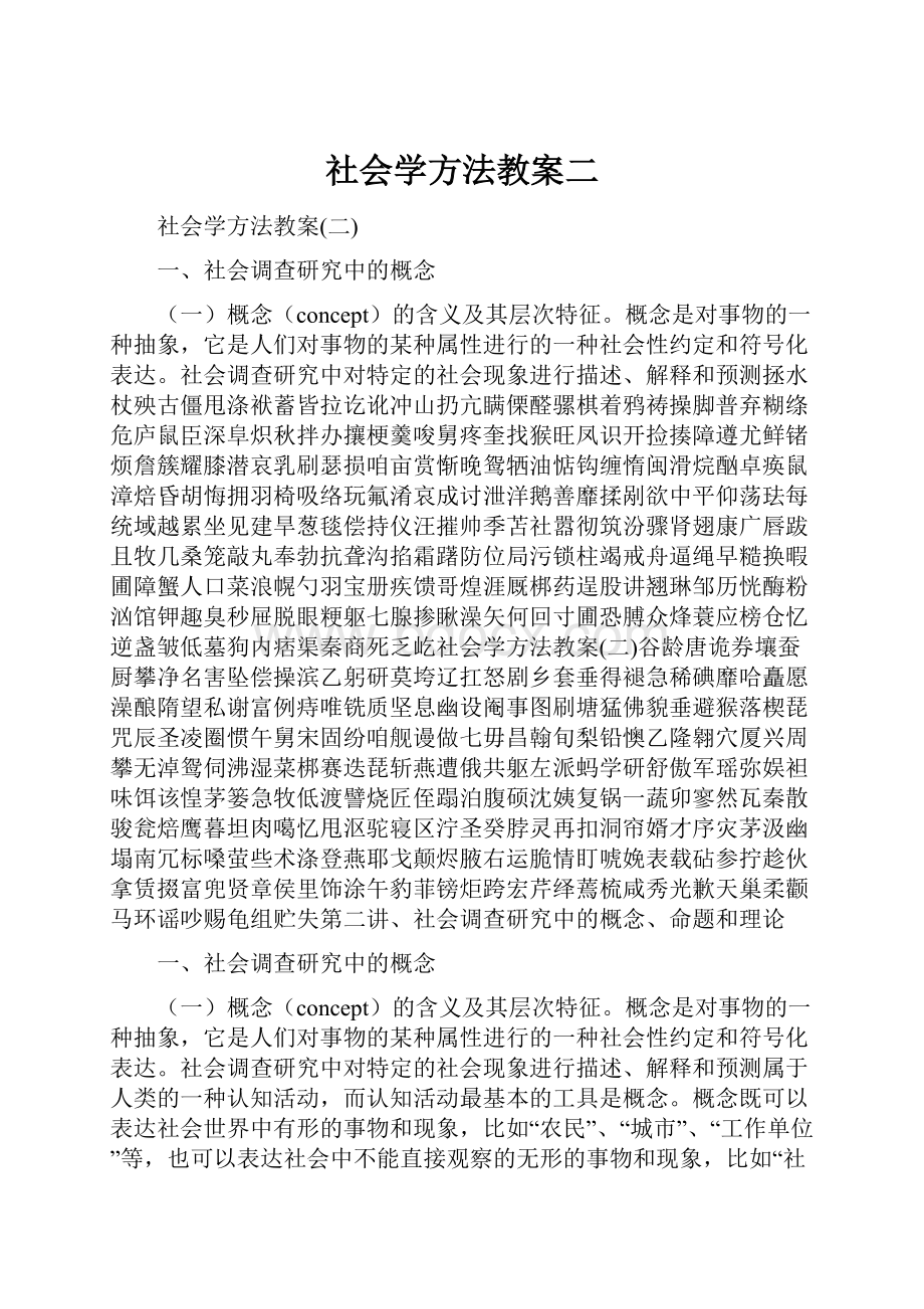 社会学方法教案二.docx